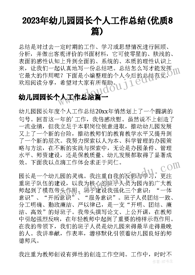 2023年幼儿园园长个人工作总结(优质8篇)