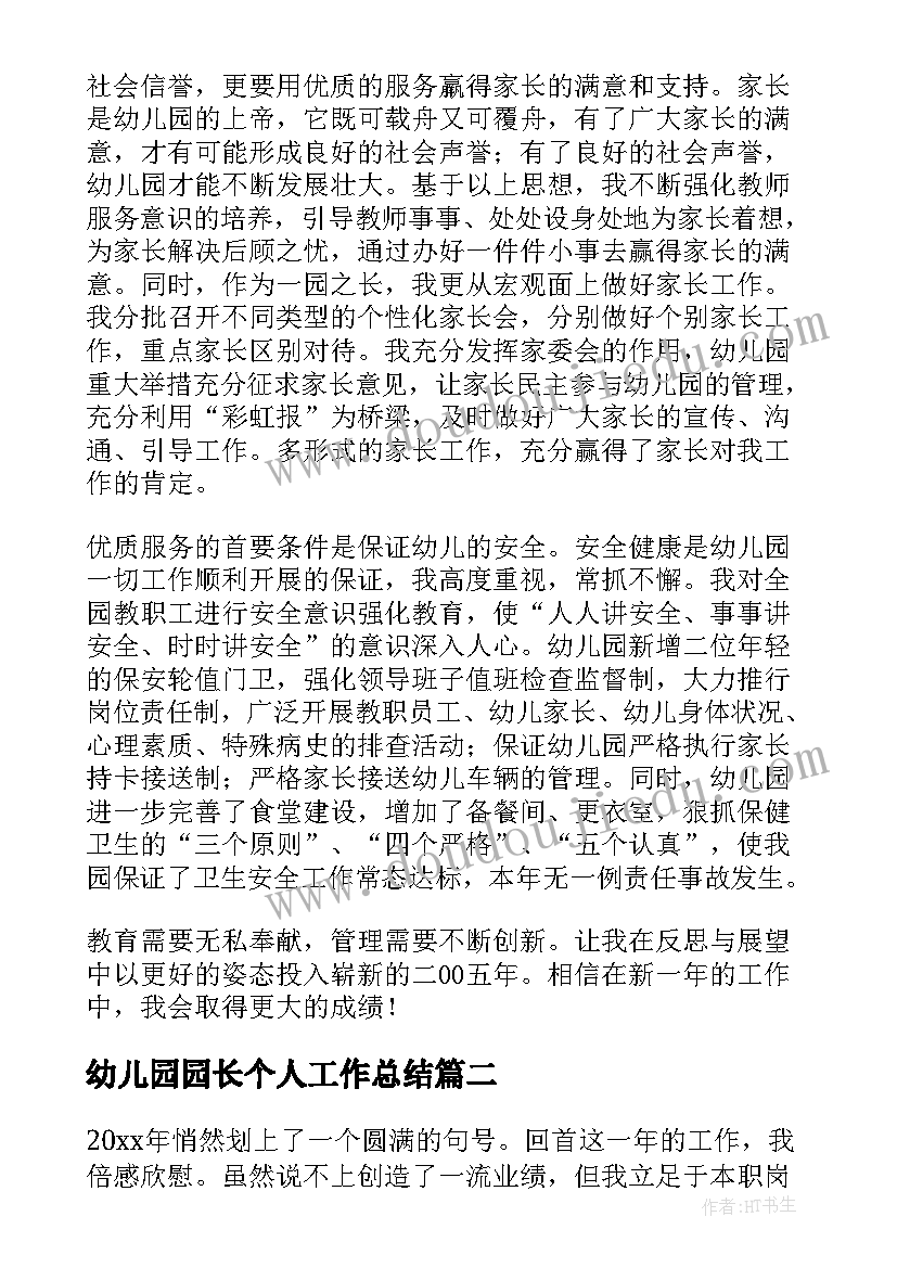 2023年幼儿园园长个人工作总结(优质8篇)