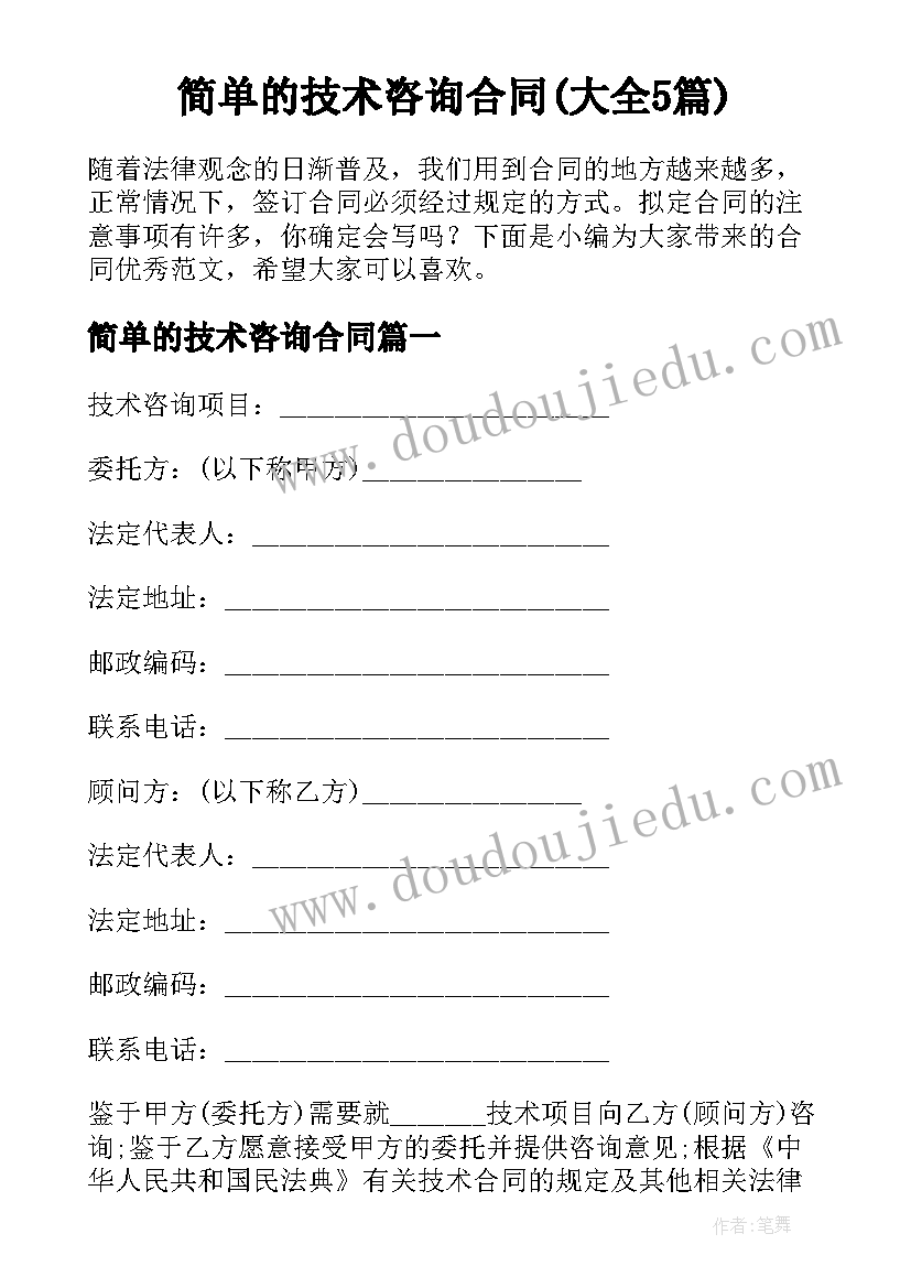 简单的技术咨询合同(大全5篇)