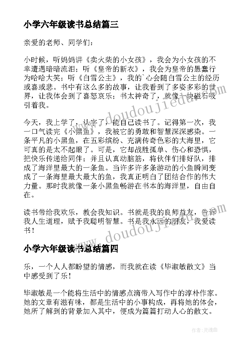 小学六年级读书总结(通用7篇)