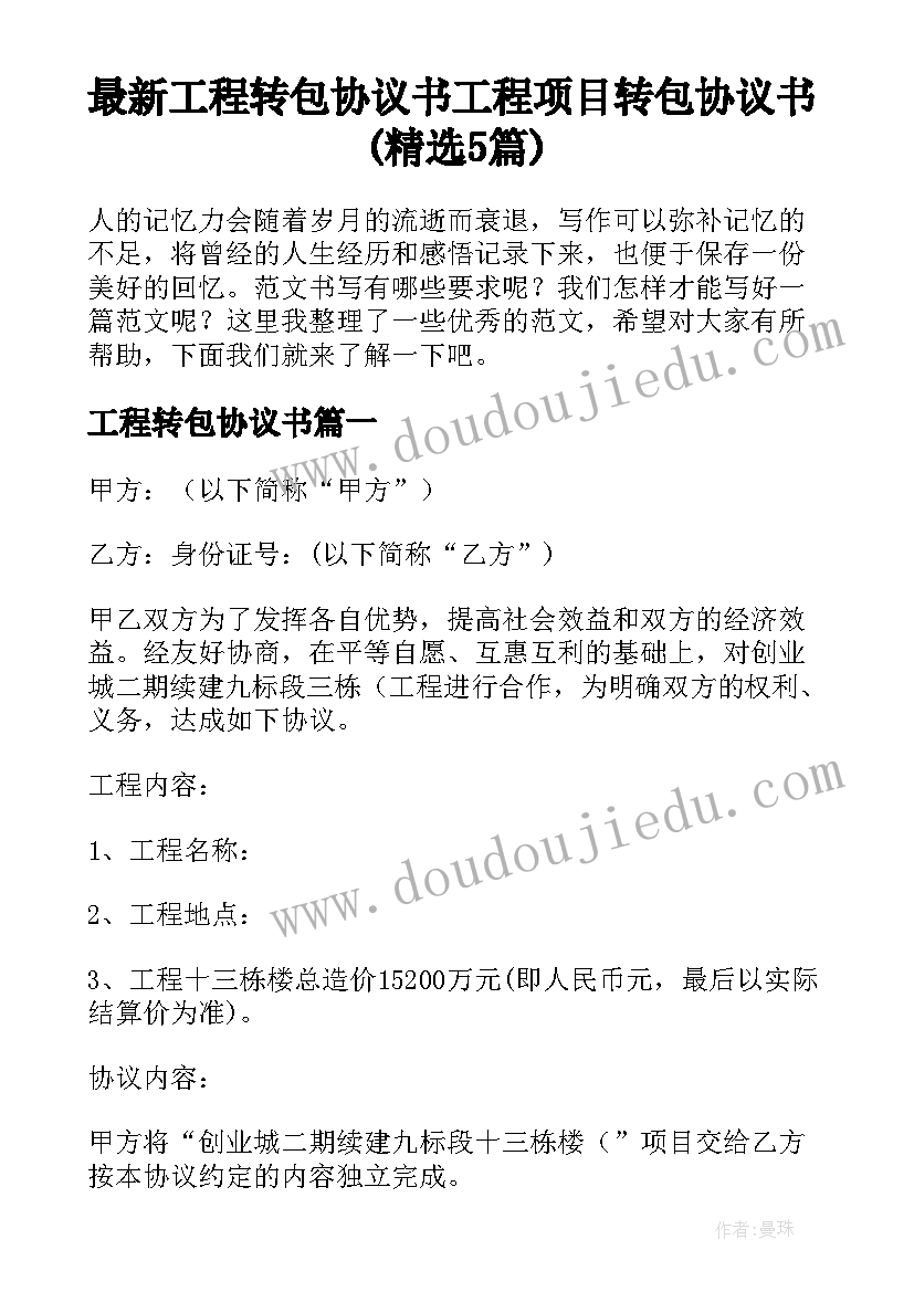 最新工程转包协议书 工程项目转包协议书(精选5篇)