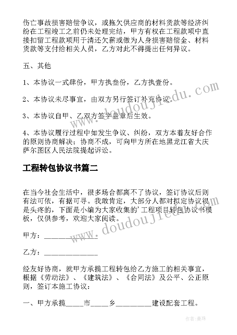 最新工程转包协议书 工程项目转包协议书(精选5篇)