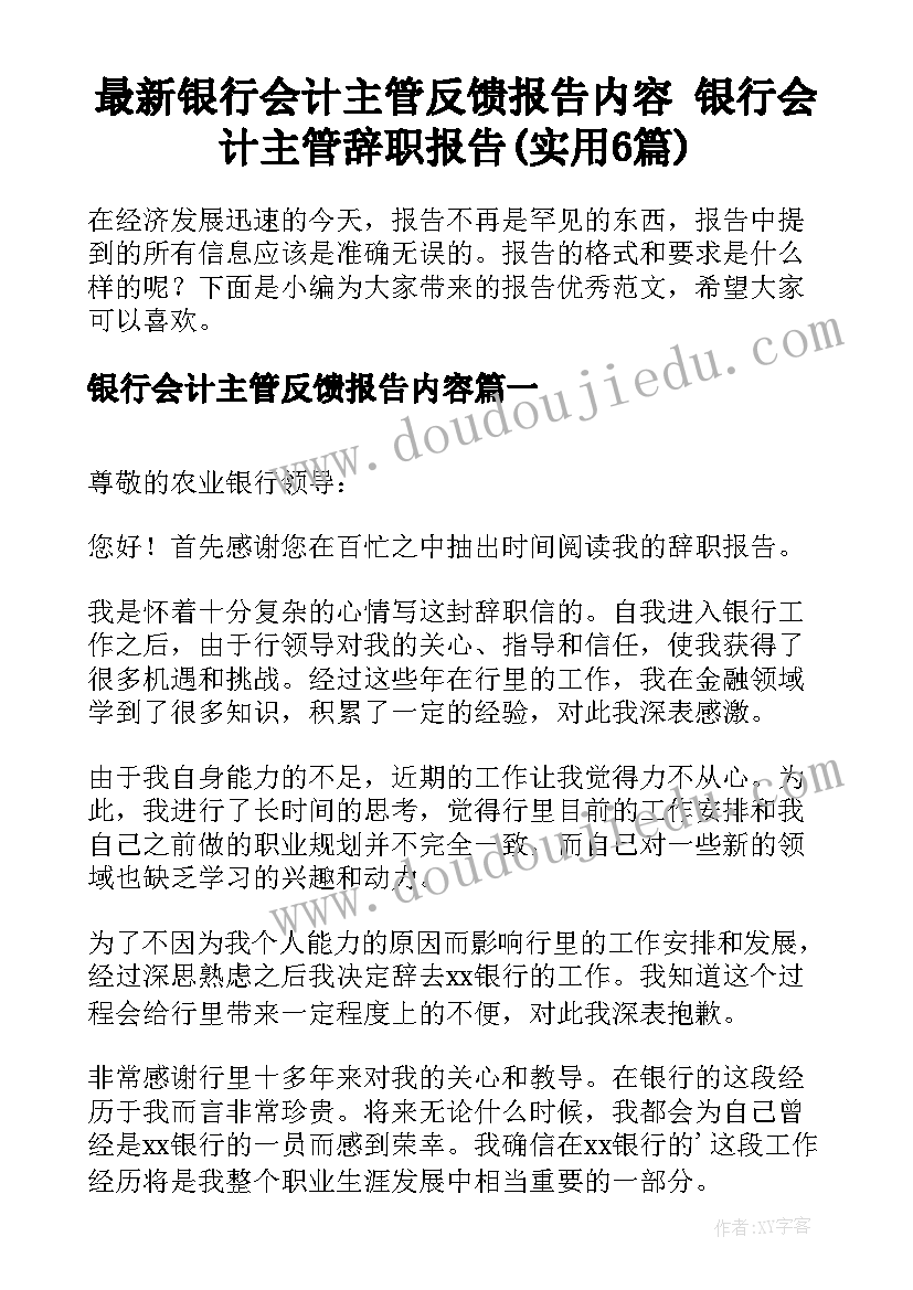 最新银行会计主管反馈报告内容 银行会计主管辞职报告(实用6篇)