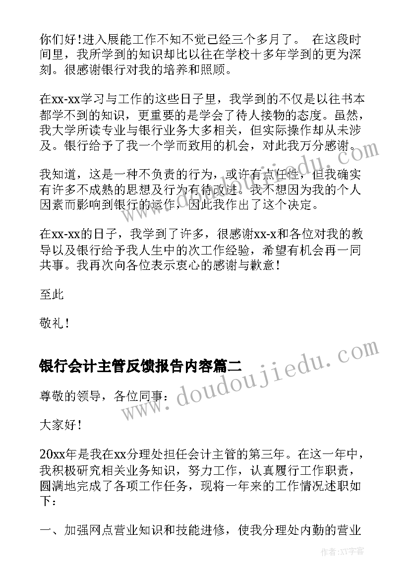 最新银行会计主管反馈报告内容 银行会计主管辞职报告(实用6篇)