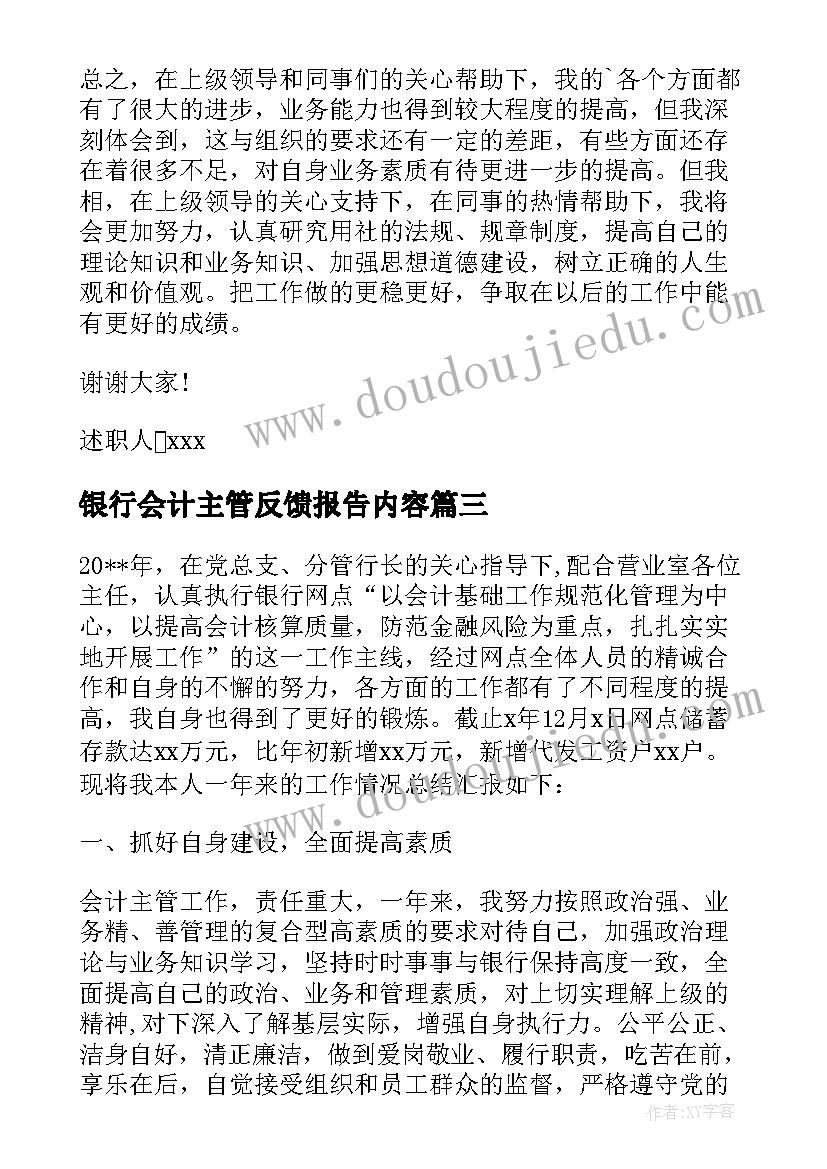 最新银行会计主管反馈报告内容 银行会计主管辞职报告(实用6篇)