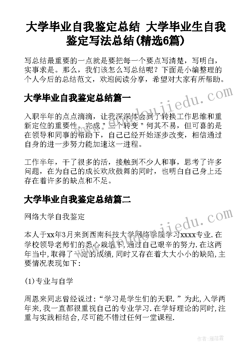 大学毕业自我鉴定总结 大学毕业生自我鉴定写法总结(精选6篇)