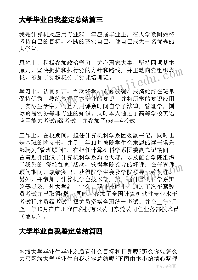 大学毕业自我鉴定总结 大学毕业生自我鉴定写法总结(精选6篇)