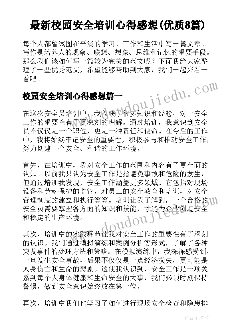 最新校园安全培训心得感想(优质8篇)