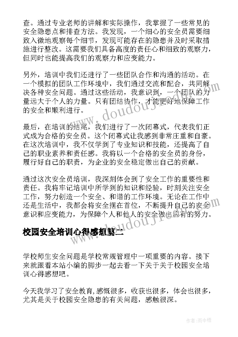 最新校园安全培训心得感想(优质8篇)