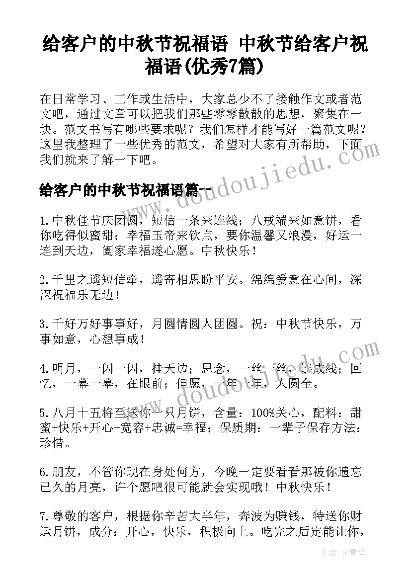 给客户的中秋节祝福语 中秋节给客户祝福语(优秀7篇)