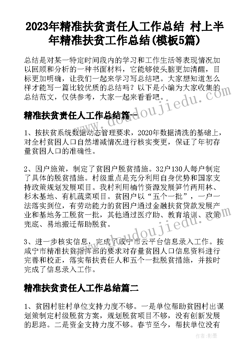 2023年精准扶贫责任人工作总结 村上半年精准扶贫工作总结(模板5篇)