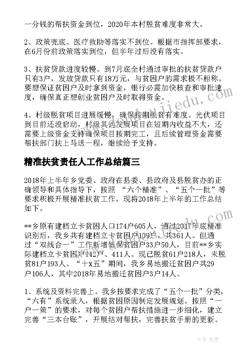 2023年精准扶贫责任人工作总结 村上半年精准扶贫工作总结(模板5篇)