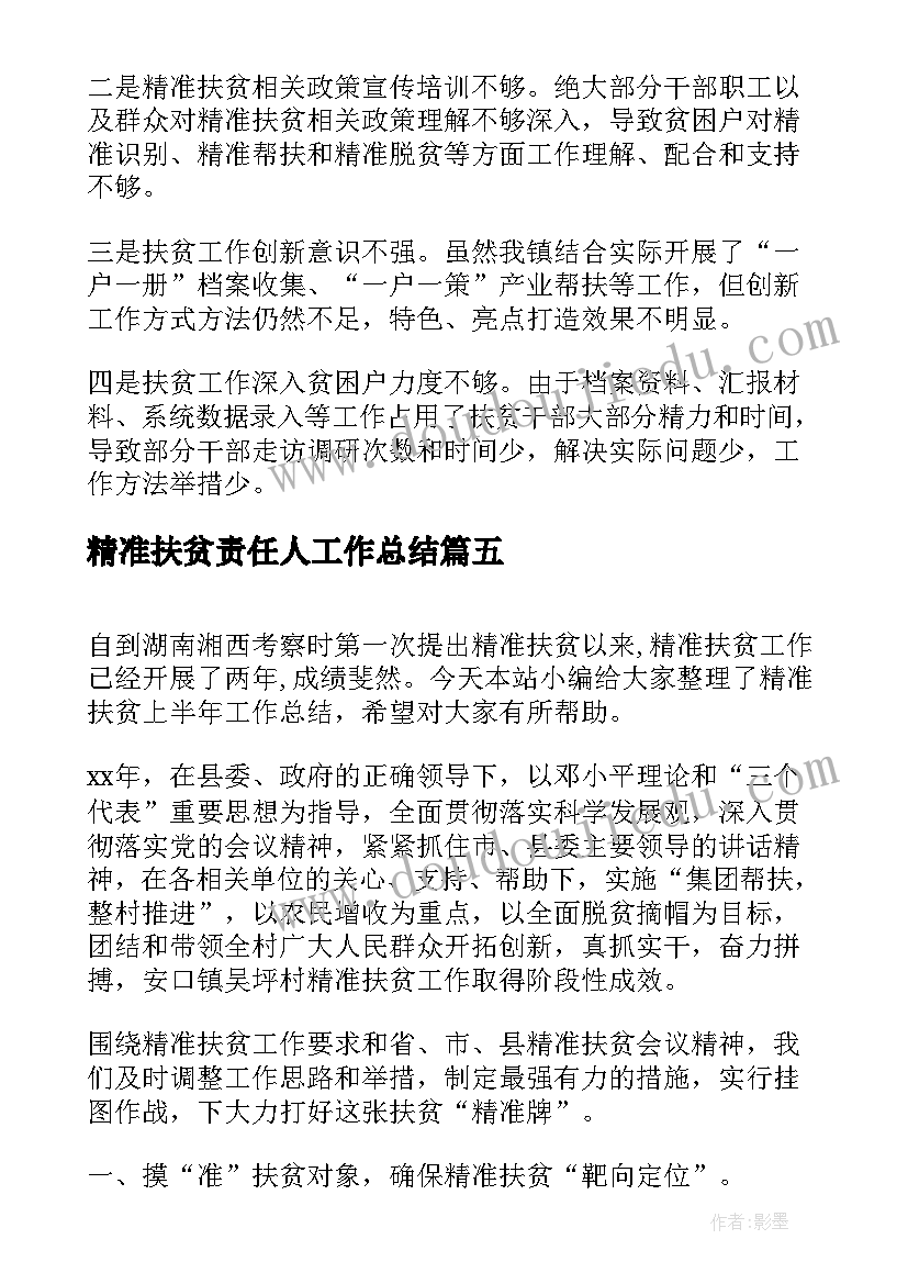 2023年精准扶贫责任人工作总结 村上半年精准扶贫工作总结(模板5篇)