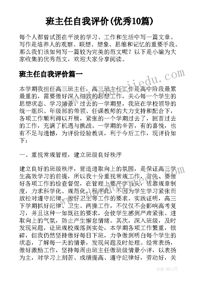 班主任自我评价(优秀10篇)