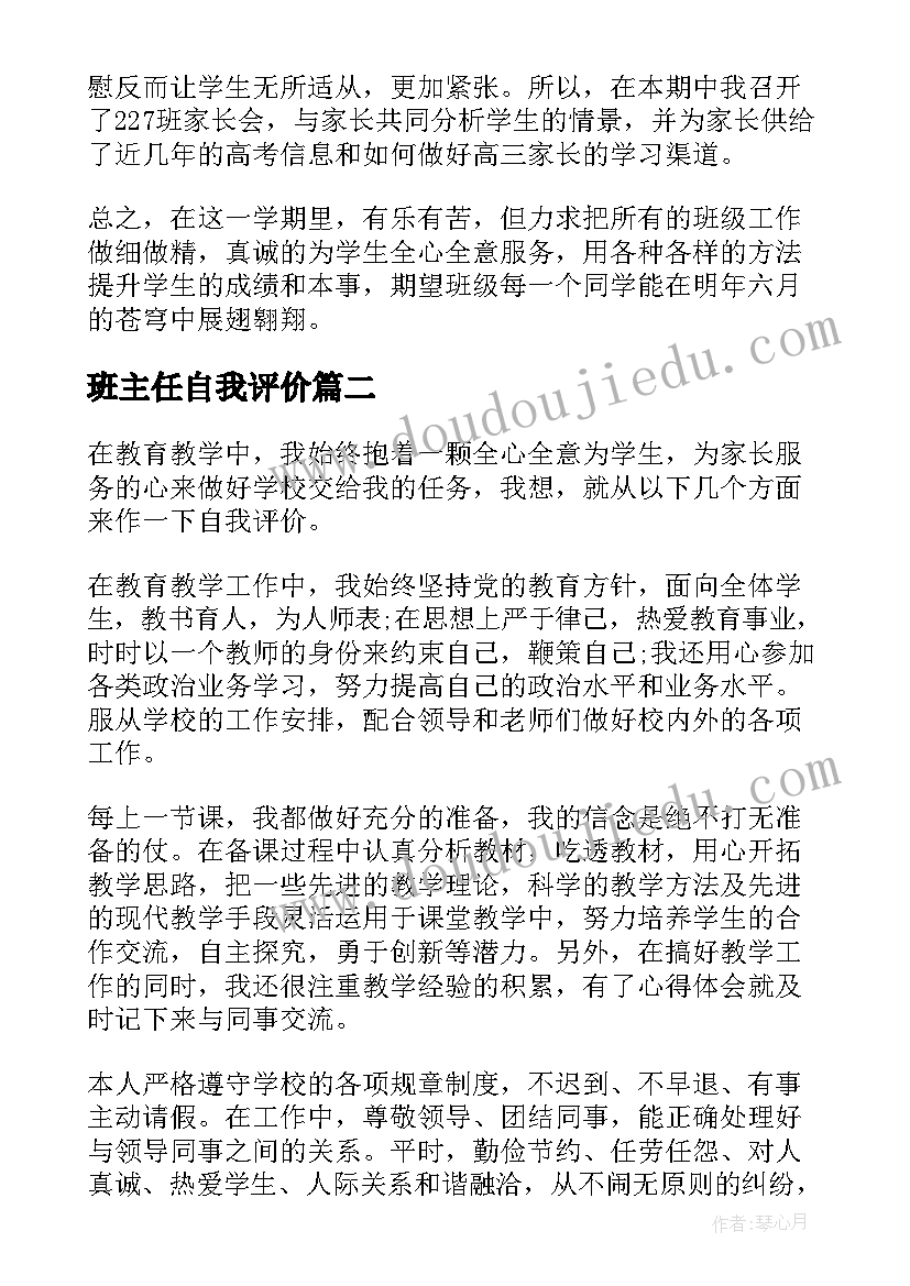 班主任自我评价(优秀10篇)