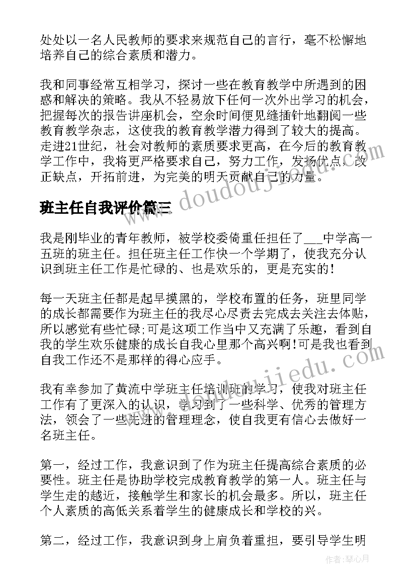 班主任自我评价(优秀10篇)