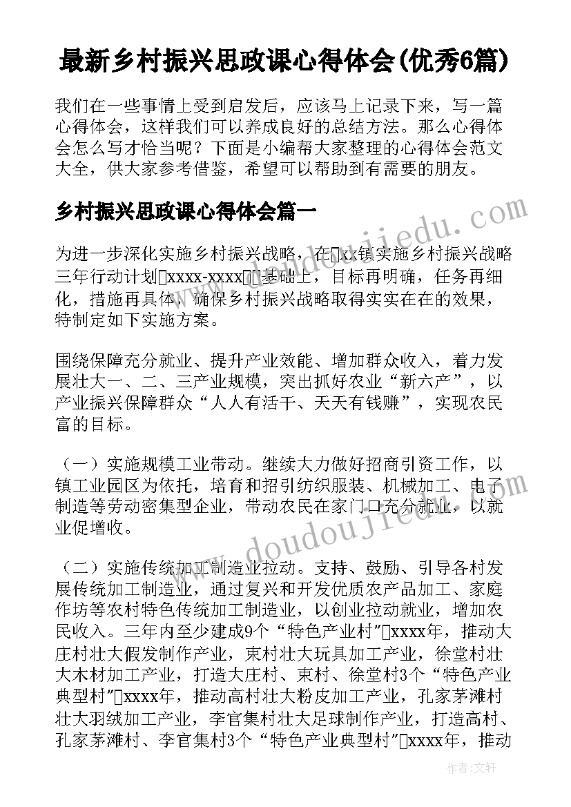 最新乡村振兴思政课心得体会(优秀6篇)