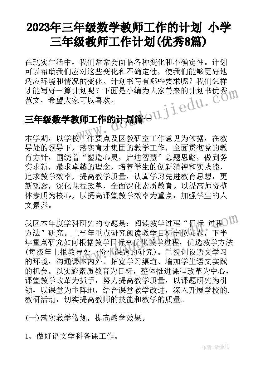 2023年三年级数学教师工作的计划 小学三年级教师工作计划(优秀8篇)