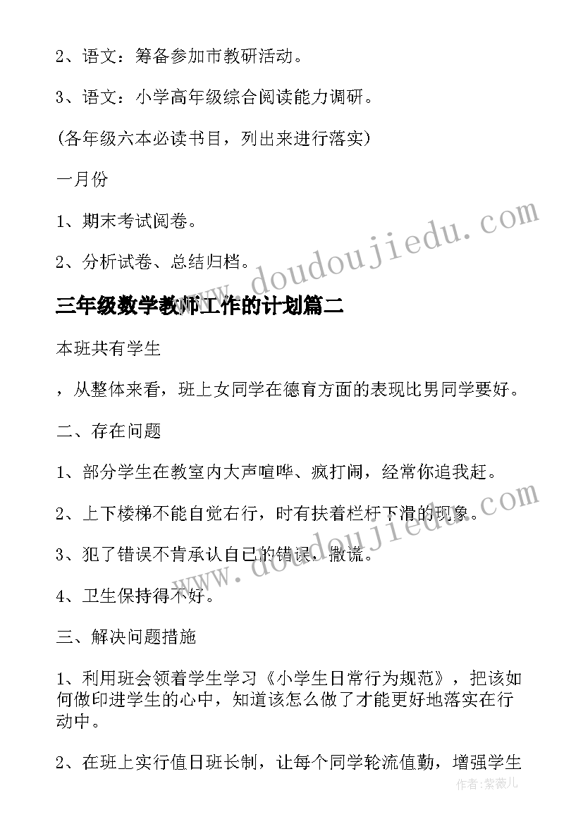 2023年三年级数学教师工作的计划 小学三年级教师工作计划(优秀8篇)