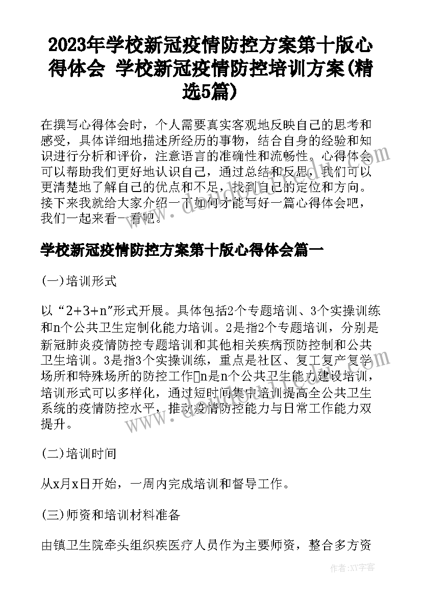 2023年学校新冠疫情防控方案第十版心得体会 学校新冠疫情防控培训方案(精选5篇)