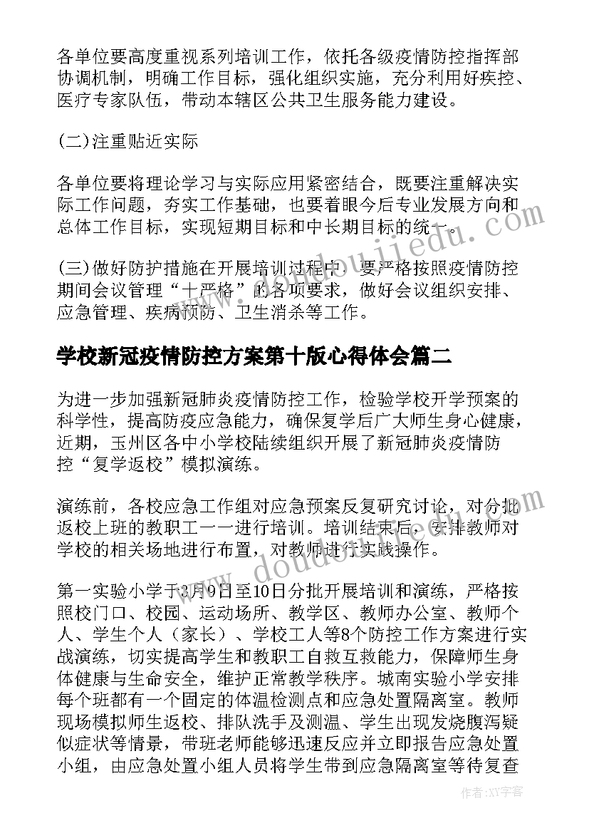 2023年学校新冠疫情防控方案第十版心得体会 学校新冠疫情防控培训方案(精选5篇)