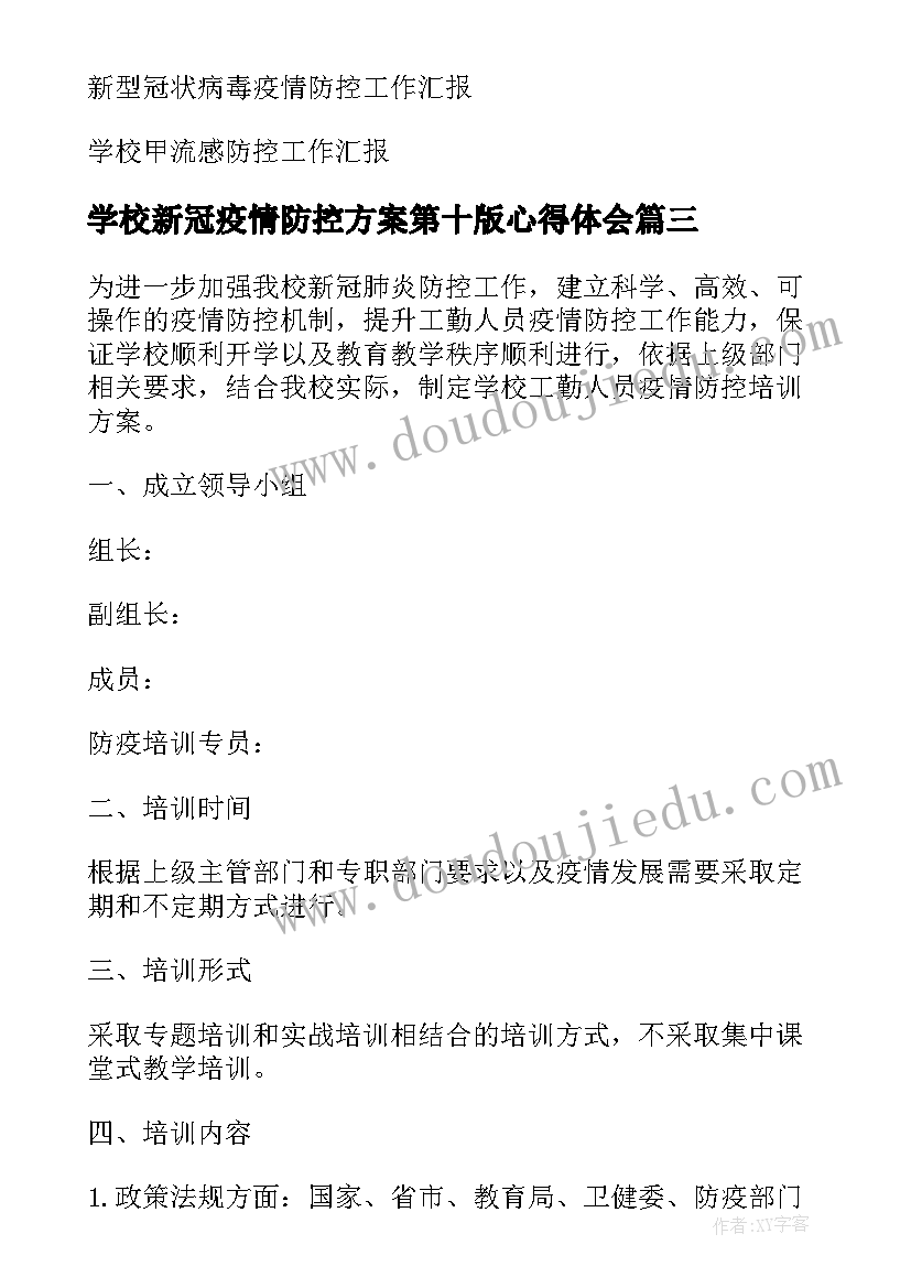 2023年学校新冠疫情防控方案第十版心得体会 学校新冠疫情防控培训方案(精选5篇)