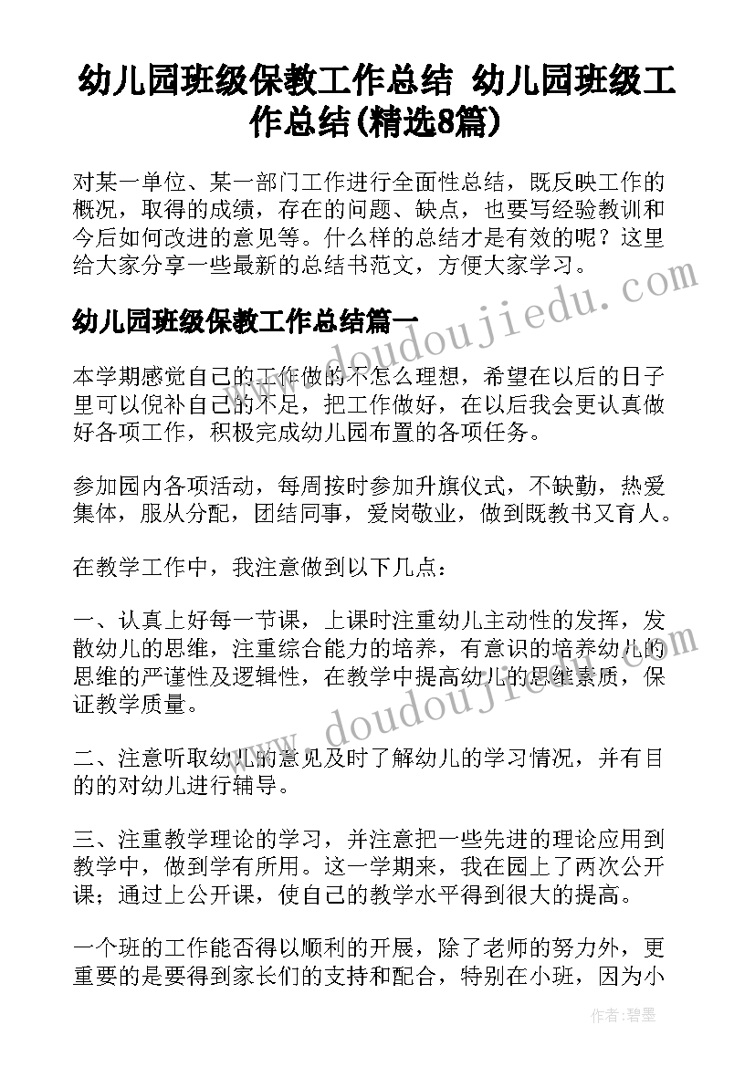 幼儿园班级保教工作总结 幼儿园班级工作总结(精选8篇)