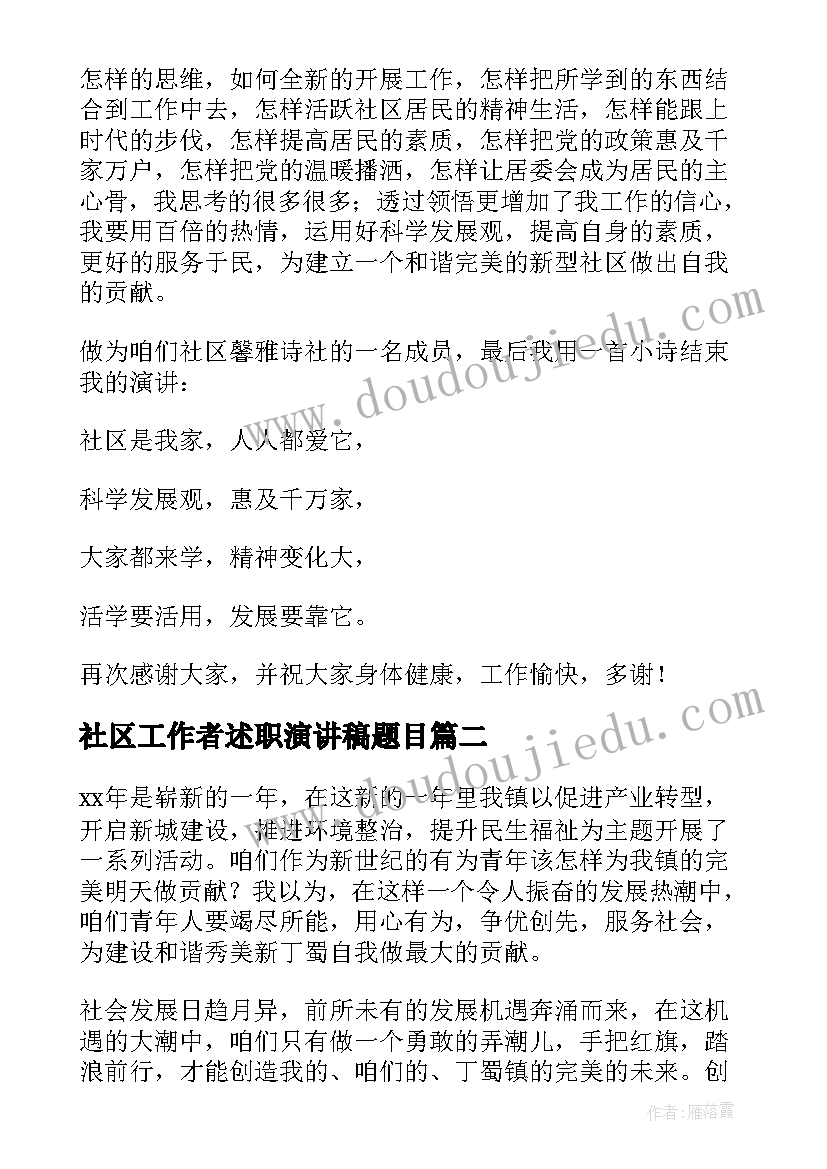 最新社区工作者述职演讲稿题目(模板8篇)