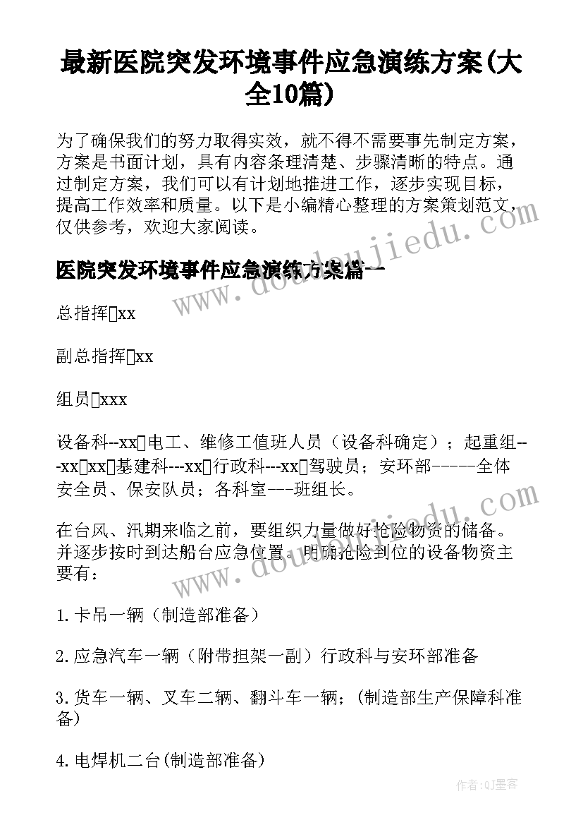 最新医院突发环境事件应急演练方案(大全10篇)