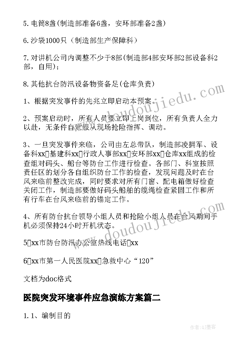 最新医院突发环境事件应急演练方案(大全10篇)