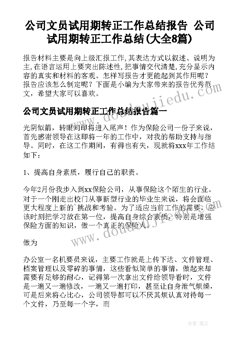 公司文员试用期转正工作总结报告 公司试用期转正工作总结(大全8篇)