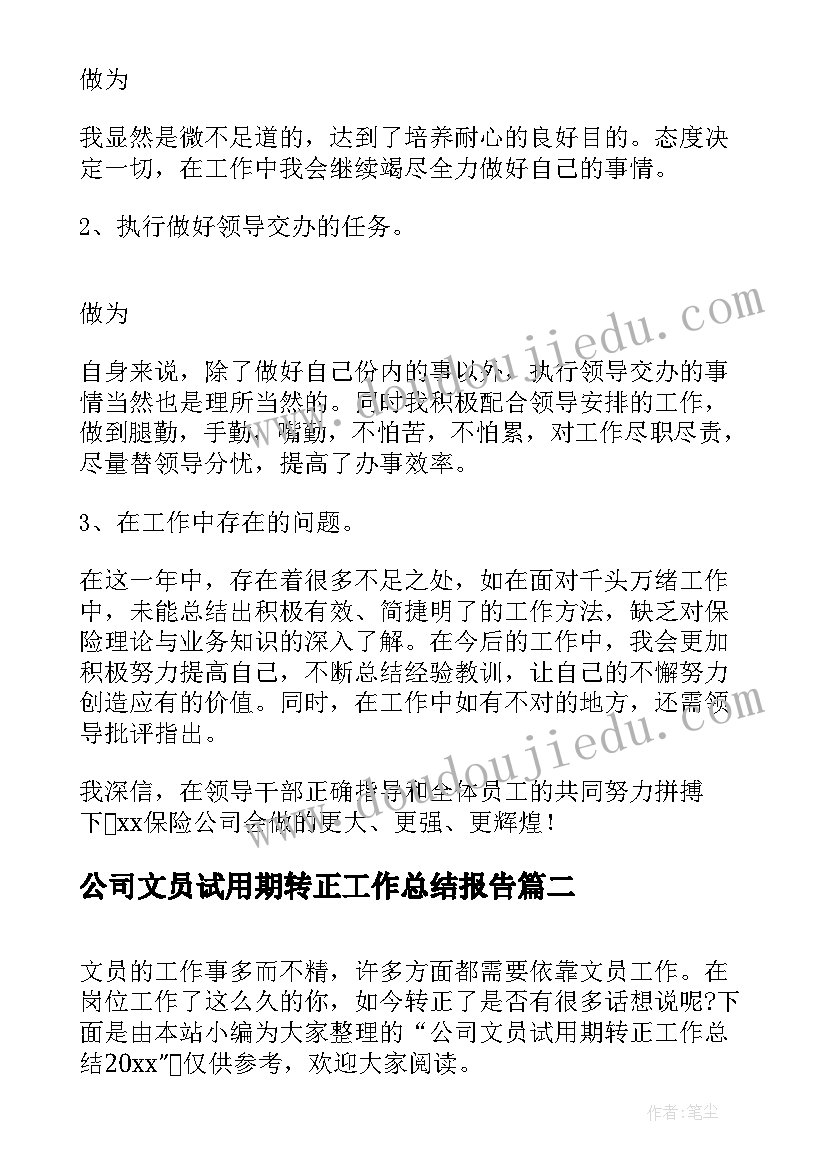 公司文员试用期转正工作总结报告 公司试用期转正工作总结(大全8篇)