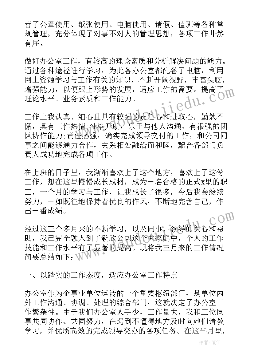 公司文员试用期转正工作总结报告 公司试用期转正工作总结(大全8篇)