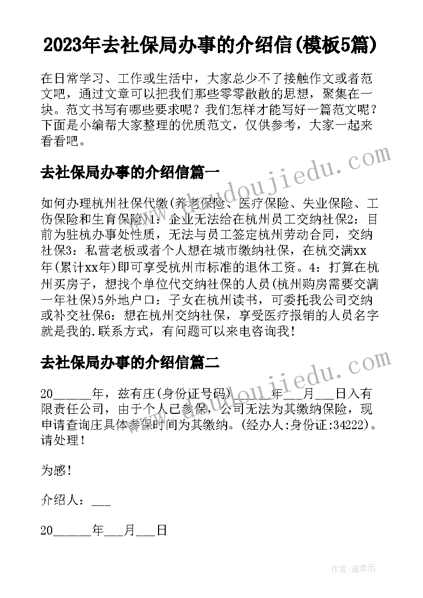 2023年去社保局办事的介绍信(模板5篇)