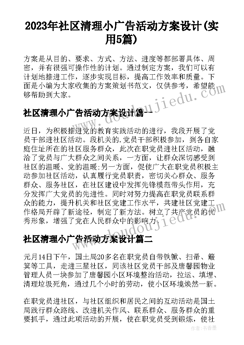 2023年社区清理小广告活动方案设计(实用5篇)