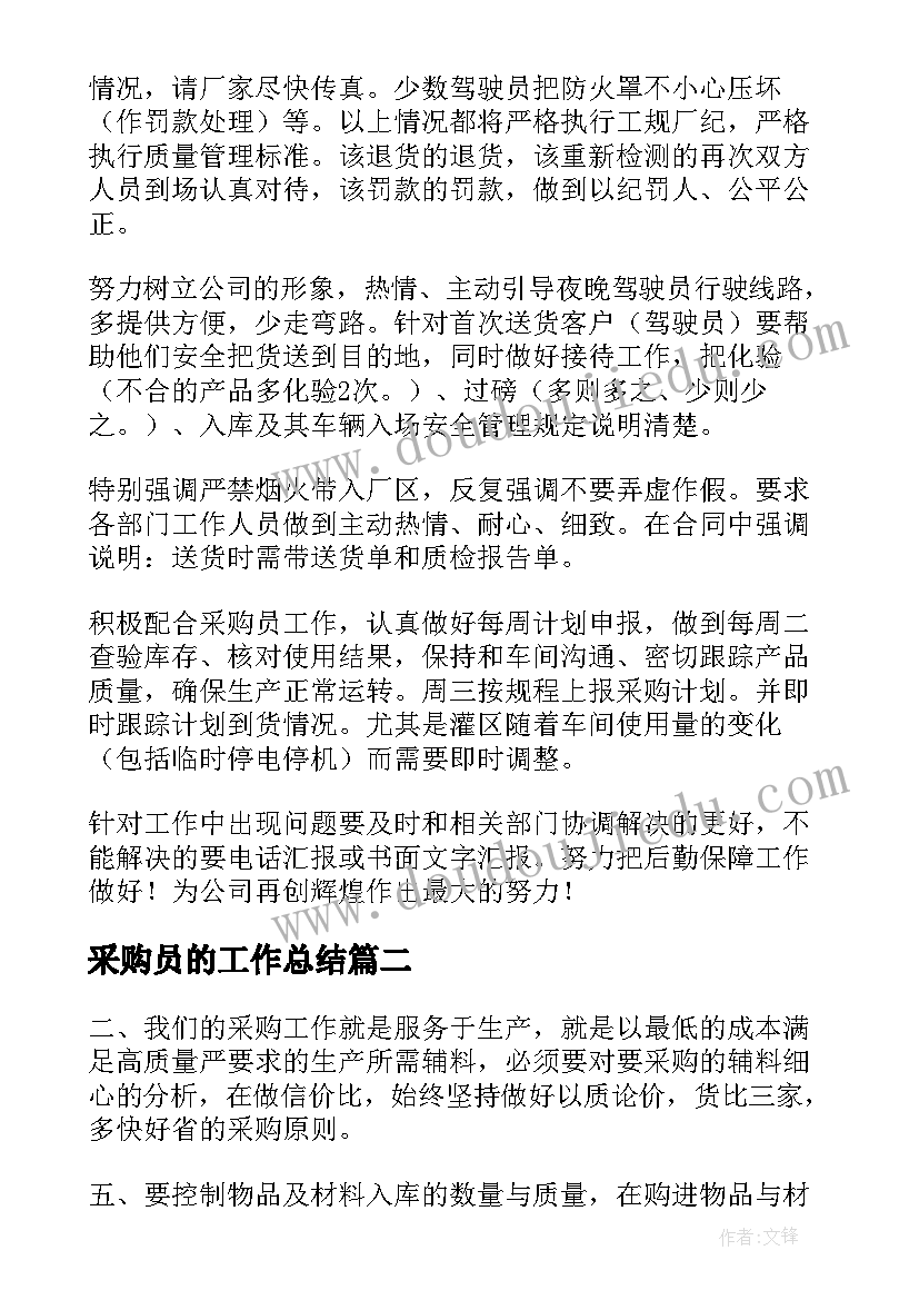 采购员的工作总结 采购员工作总结(精选7篇)