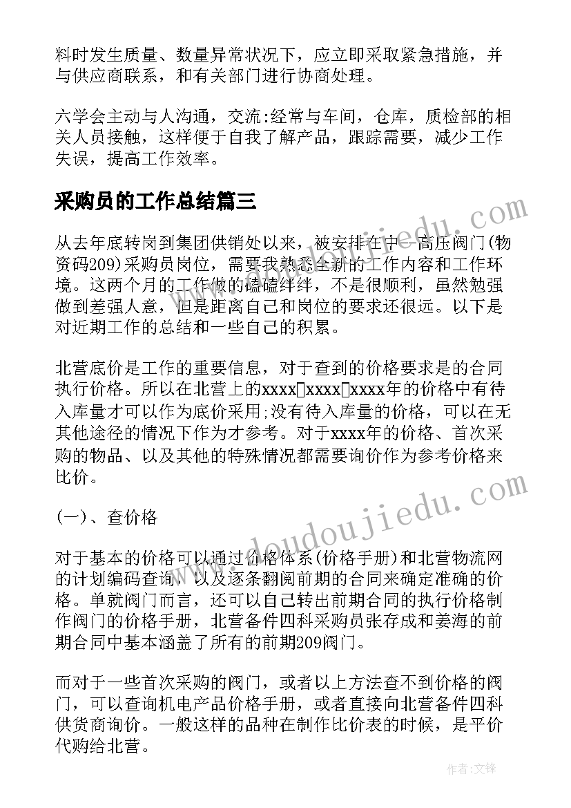 采购员的工作总结 采购员工作总结(精选7篇)