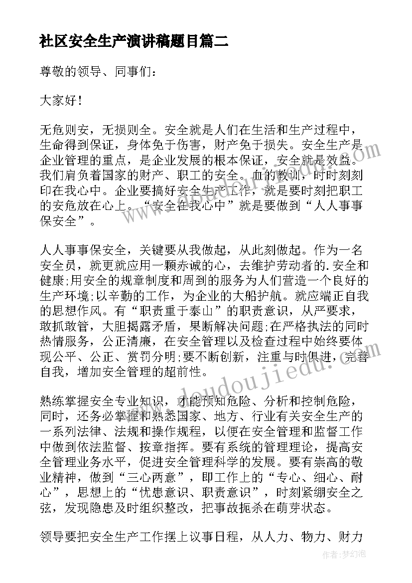 最新社区安全生产演讲稿题目 社区安全生产月演讲稿(优质5篇)