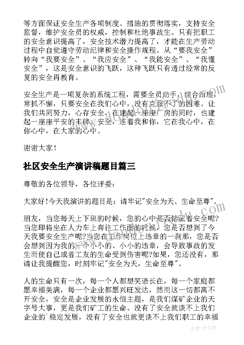 最新社区安全生产演讲稿题目 社区安全生产月演讲稿(优质5篇)