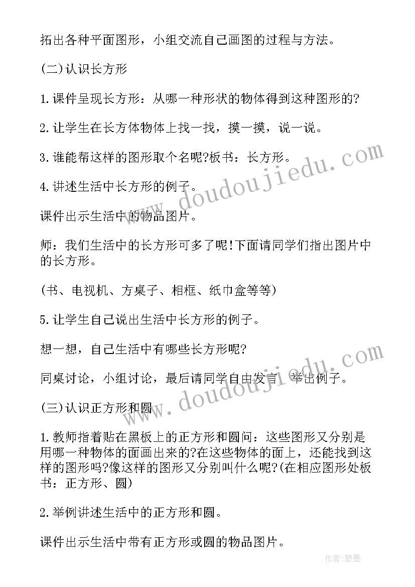 2023年沪教版一年级上数学教案 一年级数学人教版教案(优秀10篇)