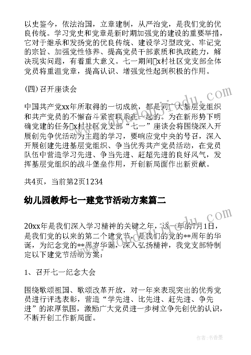 最新幼儿园教师七一建党节活动方案(实用7篇)