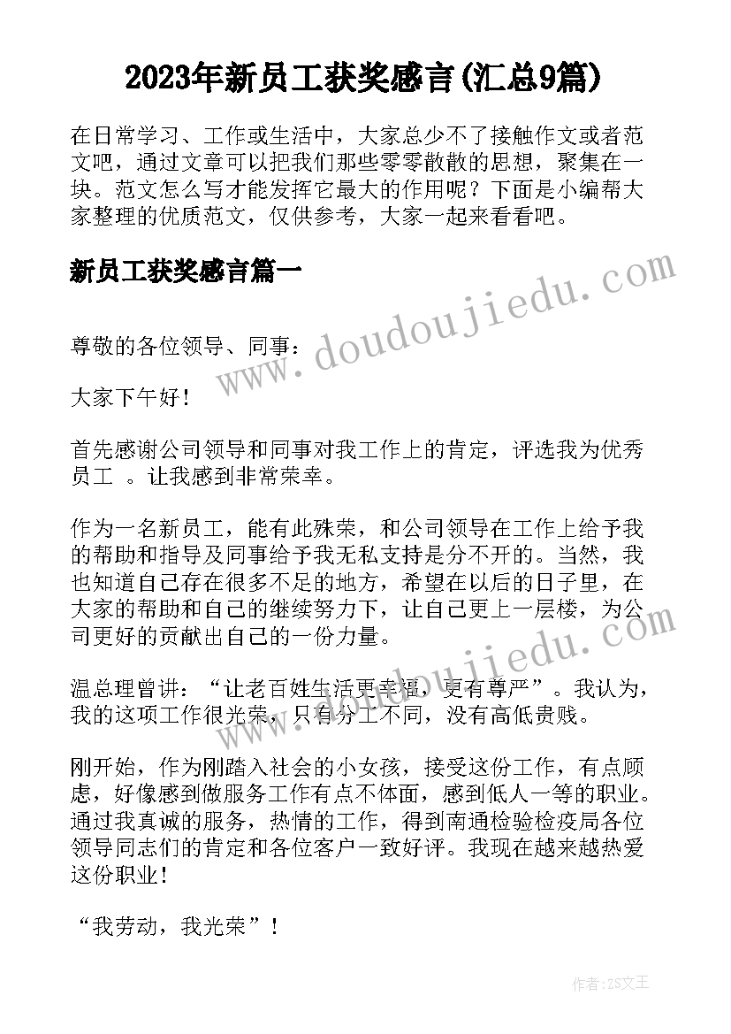 2023年新员工获奖感言(汇总9篇)