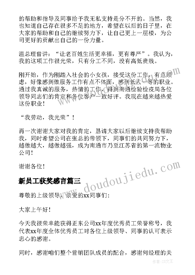 2023年新员工获奖感言(汇总9篇)