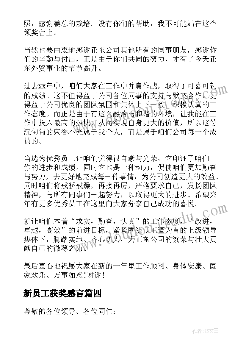 2023年新员工获奖感言(汇总9篇)