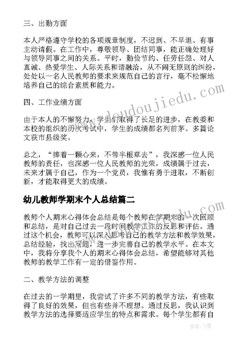 2023年幼儿教师学期末个人总结 教师学期末个人总结(精选6篇)