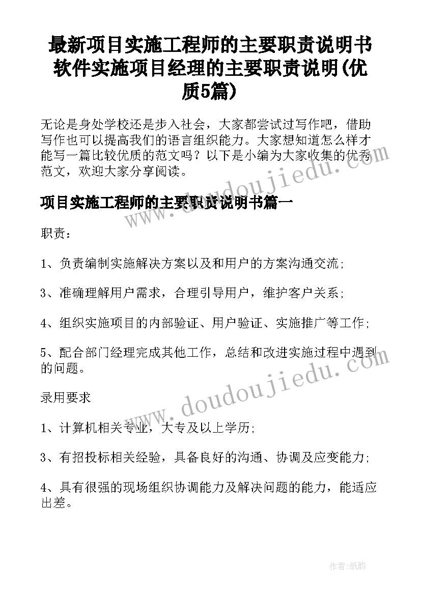 最新项目实施工程师的主要职责说明书 软件实施项目经理的主要职责说明(优质5篇)