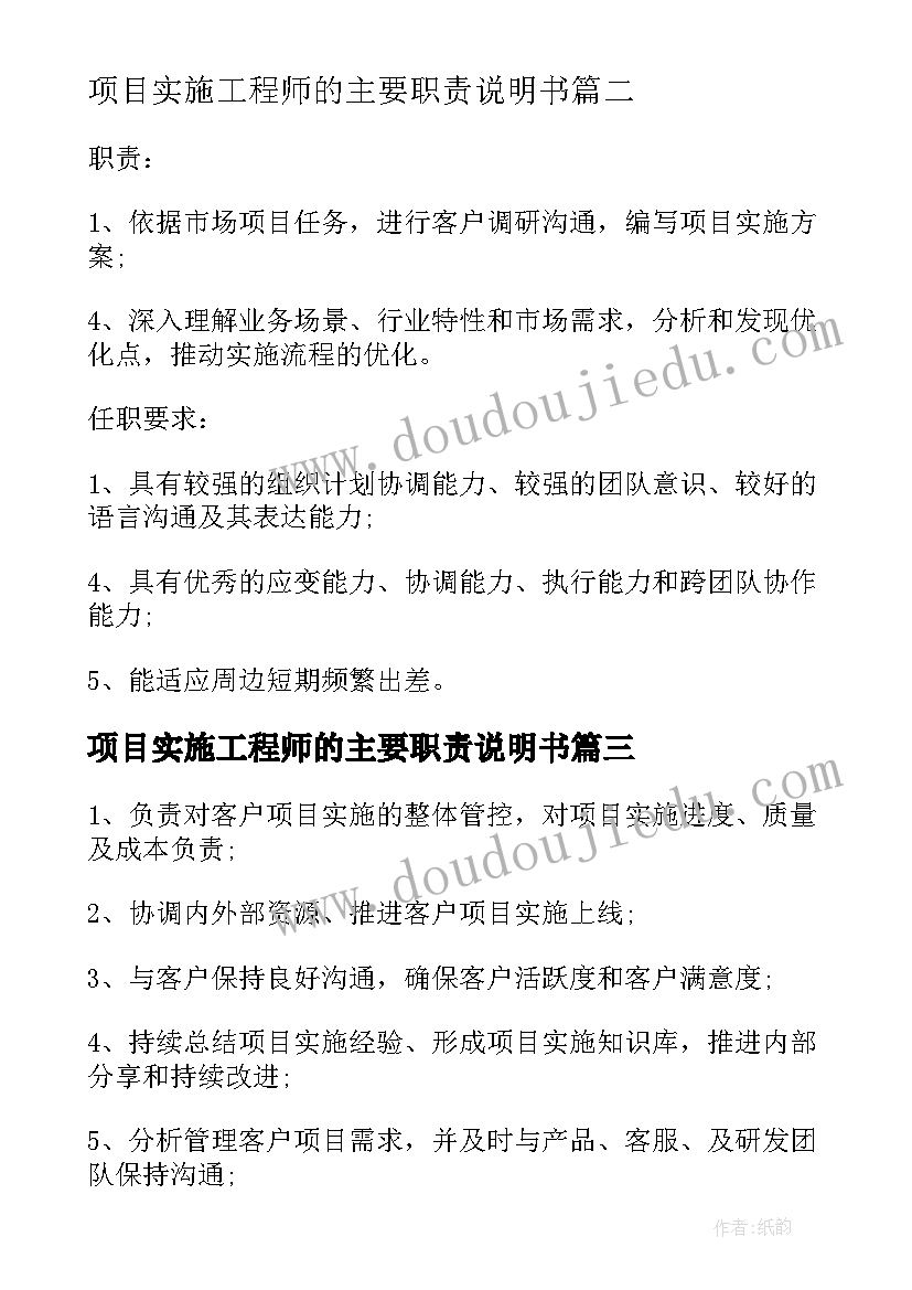 最新项目实施工程师的主要职责说明书 软件实施项目经理的主要职责说明(优质5篇)