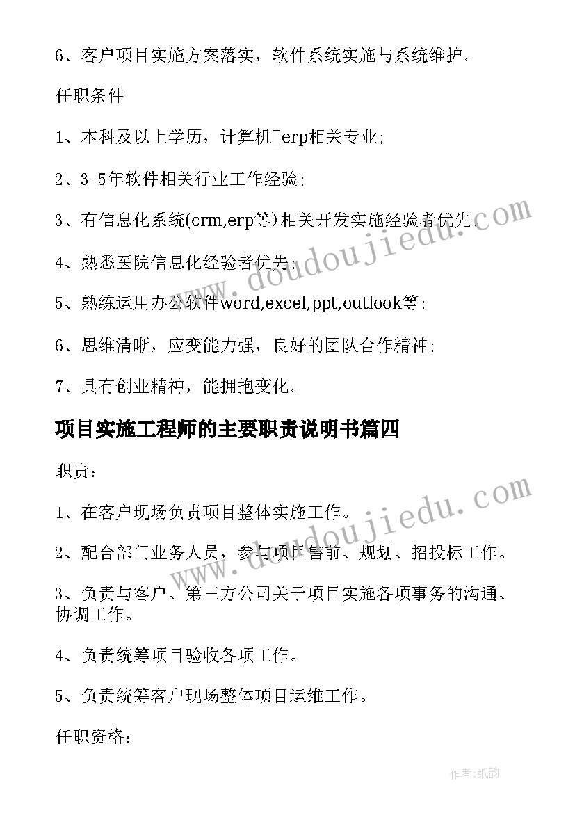 最新项目实施工程师的主要职责说明书 软件实施项目经理的主要职责说明(优质5篇)