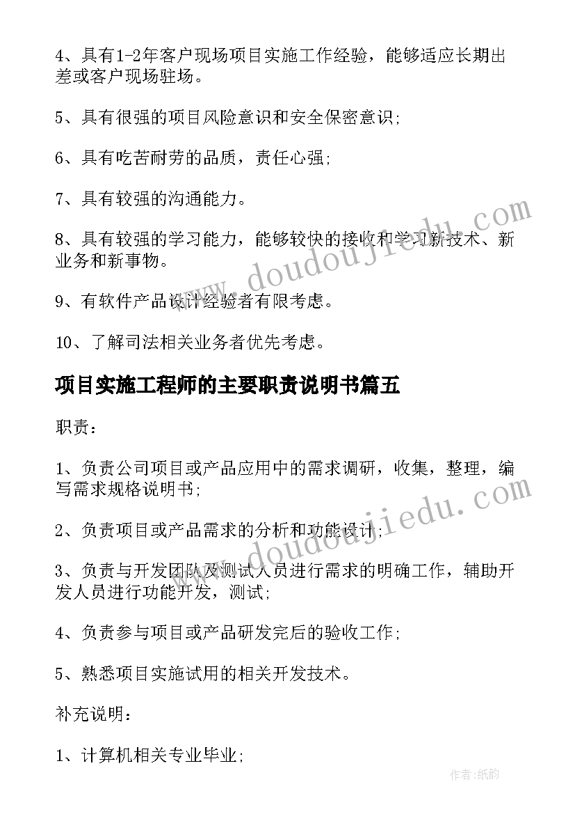 最新项目实施工程师的主要职责说明书 软件实施项目经理的主要职责说明(优质5篇)