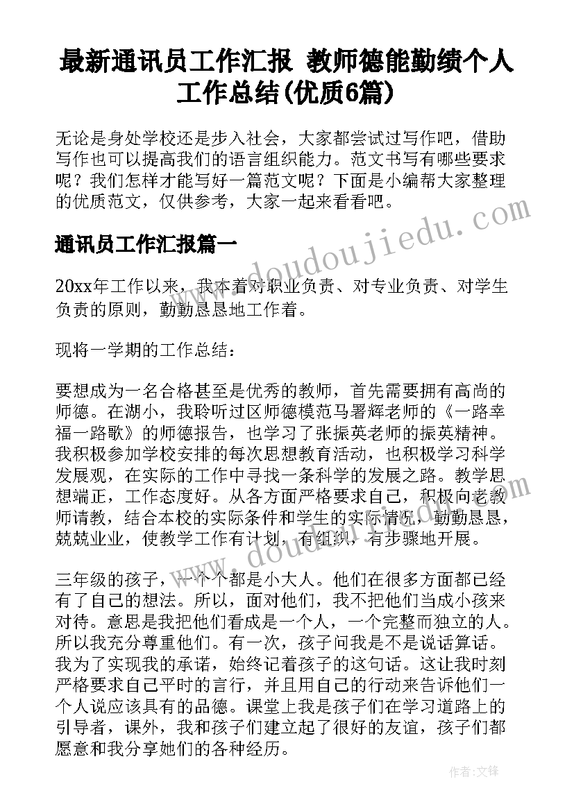 最新通讯员工作汇报 教师德能勤绩个人工作总结(优质6篇)